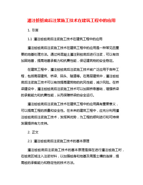 灌注桩桩底后注浆施工技术在建筑工程中的应用