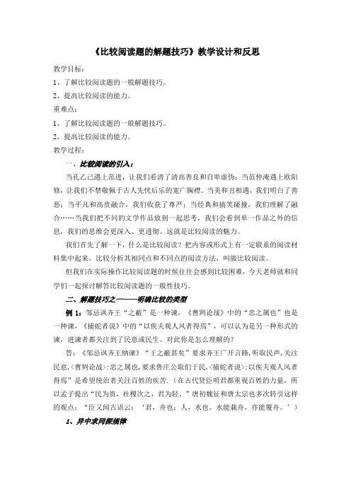 九年级中考现代文阅读复习公开课教案：《比较阅读题的解题技巧》教学设计和反思