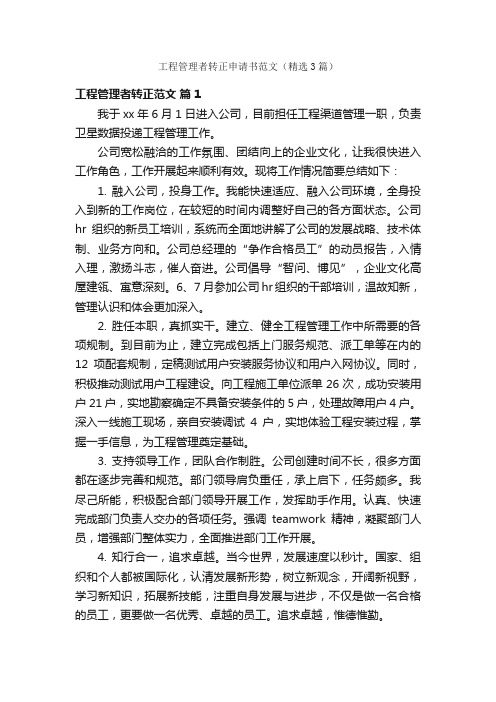 工程管理者转正申请书范文（精选3篇）