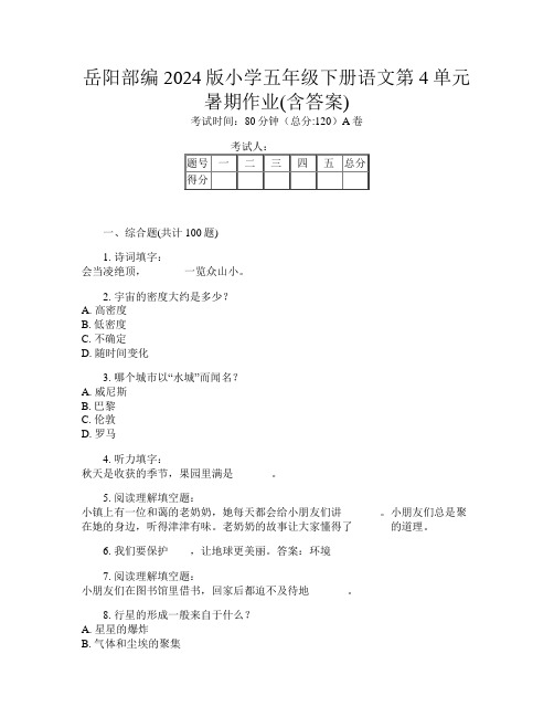 岳阳部编2024版小学五年级下册第十三次语文第4单元暑期作业(含答案)