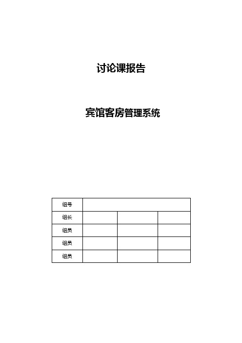 宾馆客房管理系统设计【范本模板】