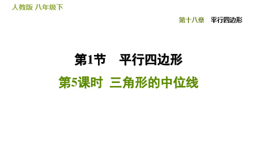 18.1.5三角形的中位线-2021春人教版八年级数学下册习题课件