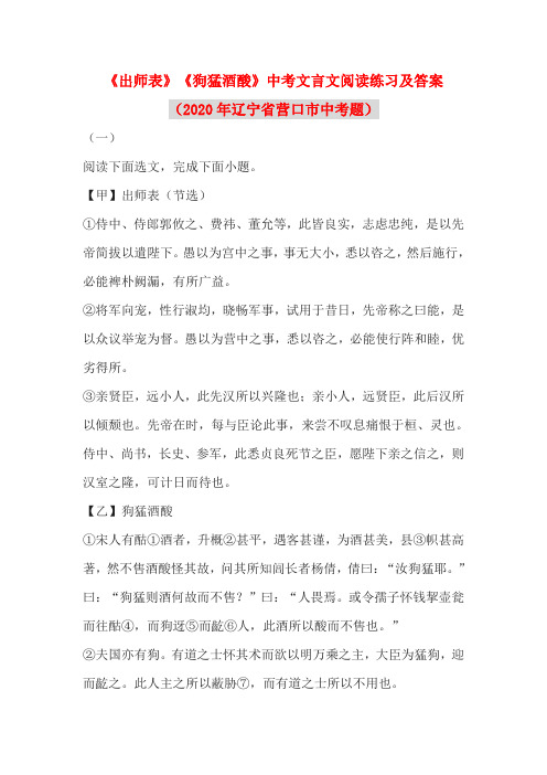 《出师表》《狗猛酒酸》中考文言文阅读练习及答案(2020年辽宁省营口市中考题)