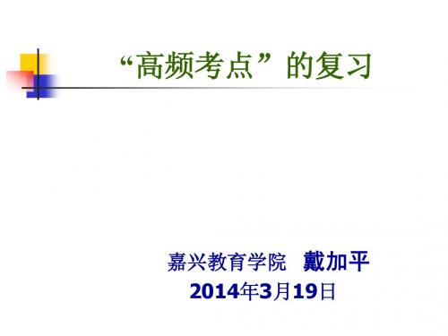 戴加平老师谈高频考点的复习