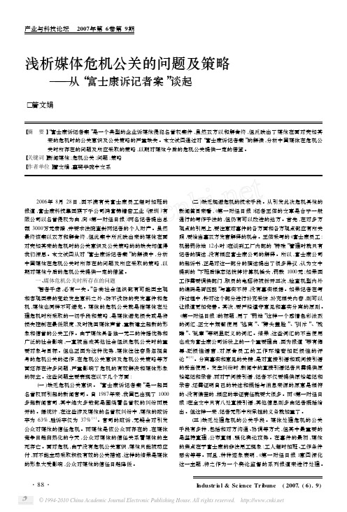 浅析媒体危机公关的问题及策略_从_富士康诉记者案_谈起