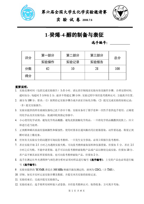 全国大学生化学实验竞赛操作A试题