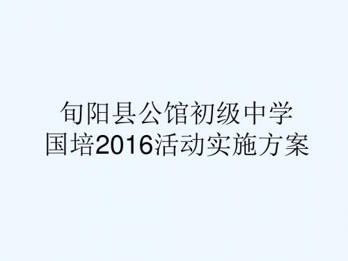 旬阳县公馆初级中学国培计划活动实施方案