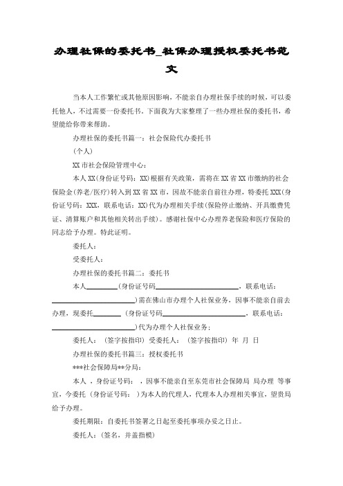 办理社保的委托书_社保办理授权委托书范文