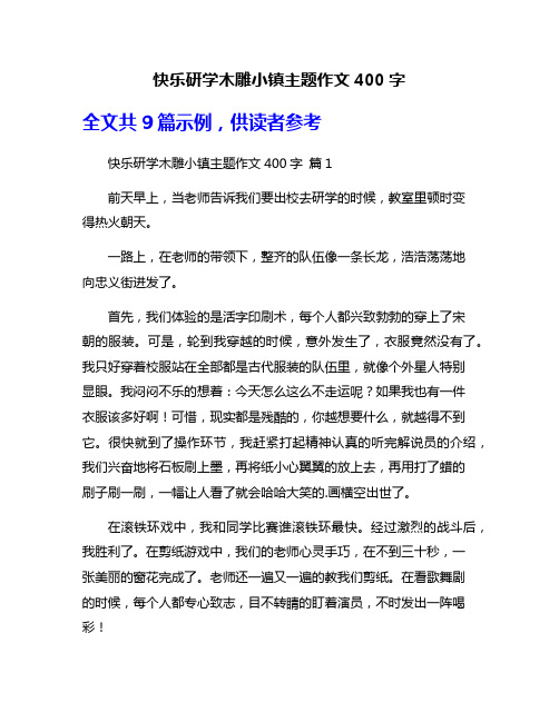 快乐研学木雕小镇主题作文400字