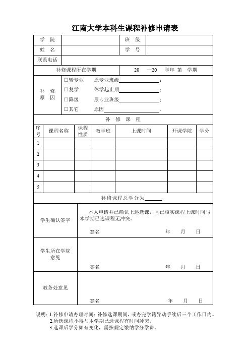 江南大学本科生课程补修申请表