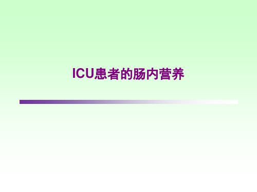 ICU患者的肠内营养