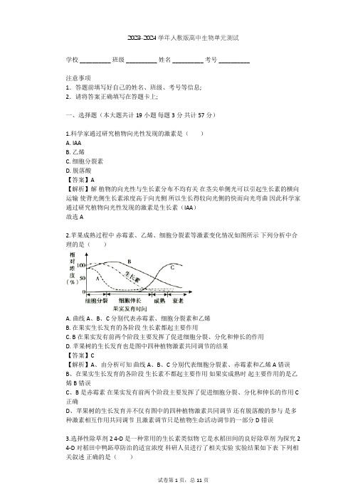 2023-2024学年高中生物人教版必修3第3章 植物的激素调节单元测试(含答案解析)