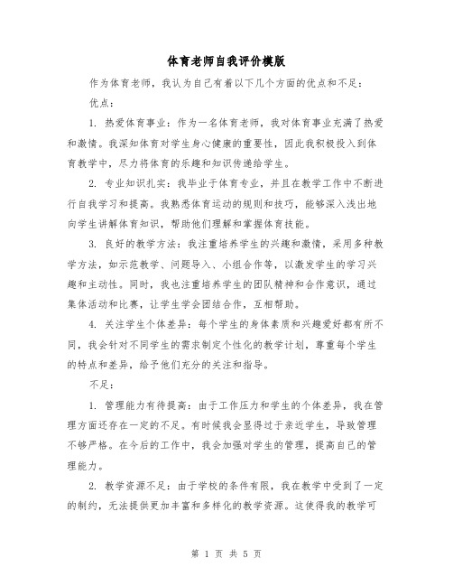 体育老师自我评价模版(三篇)