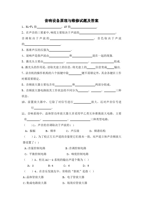 音响设备原理与维修试题及答案