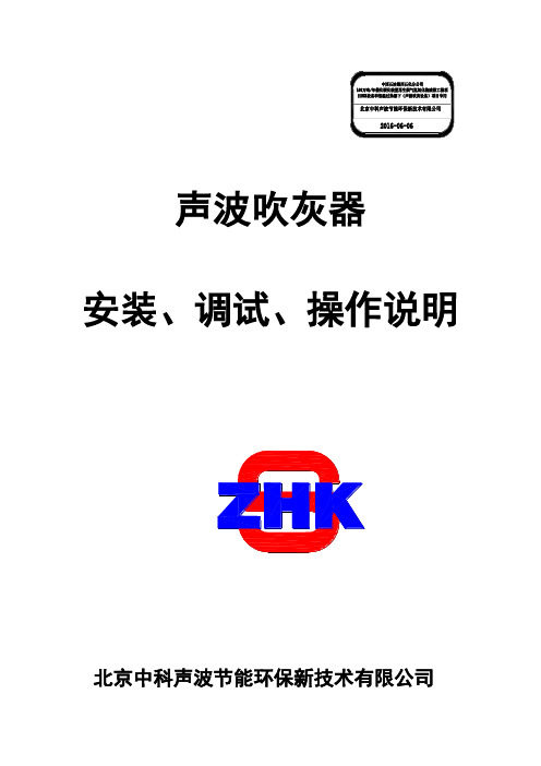 声波吹灰系统安装、调试、操作说明书100万吨160908