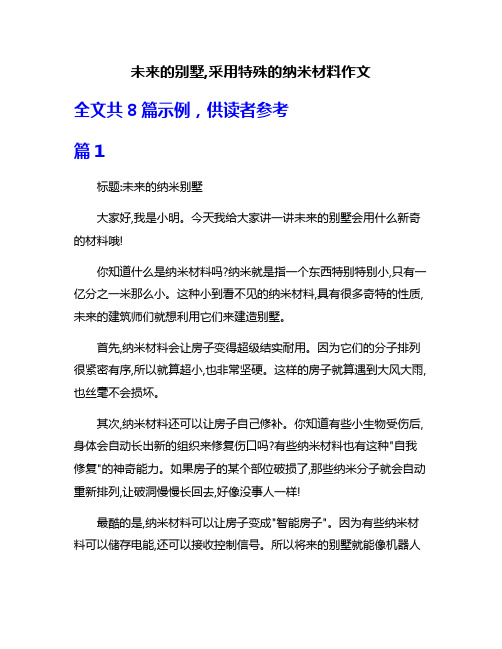 未来的别墅,采用特殊的纳米材料作文