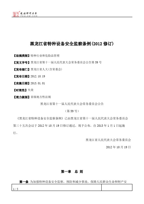 黑龙江省特种设备安全监察条例(2012修订)