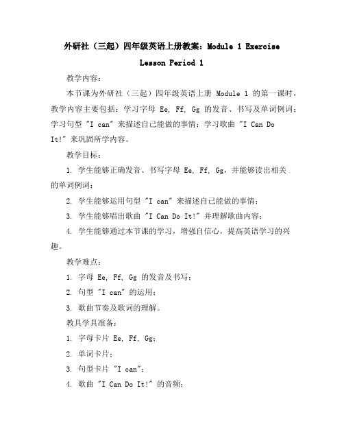 外研社(三起)四年级英语上册教案：Module1ExerciseLessonPeriod1