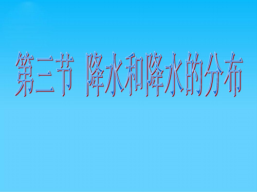 江苏省建湖县上冈实验初级中学七年级地理上册 第三章 第三节 降水和降水的分布课件 (新版)新人教版