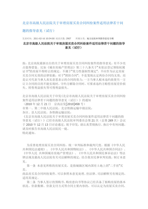 北京市高级人民法院关于审理房屋买卖合同纠纷案件适用法律若干问题的指导意见(试行)