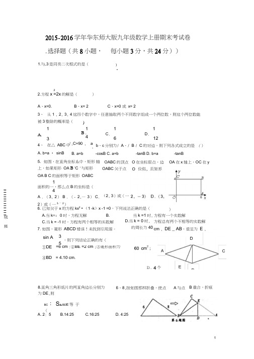 (完整word版)2015-2016学年华东师大版九年级数学上册期末考试卷(含答案)