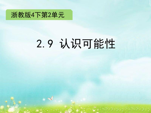 四年级下册数学课件2.9 认识可能性 ∣浙教版 (共16张PPT)