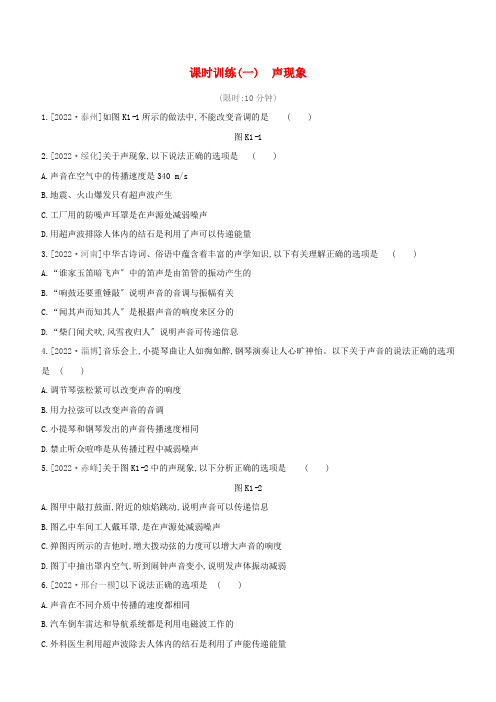 河北专版2022中考物理复习方案第一单元声现象课时训练01声现象试题