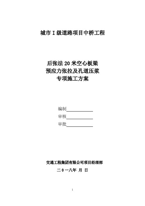 后张法20米空心板梁预应力张拉及孔道压浆专项施工方案