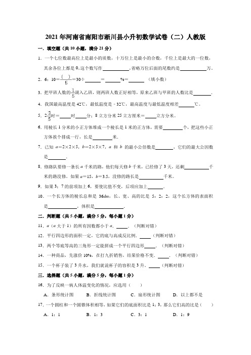 六年级下册数学试题2021年河南省南阳市淅川县小升初数学试卷(二)人教版(解析版)