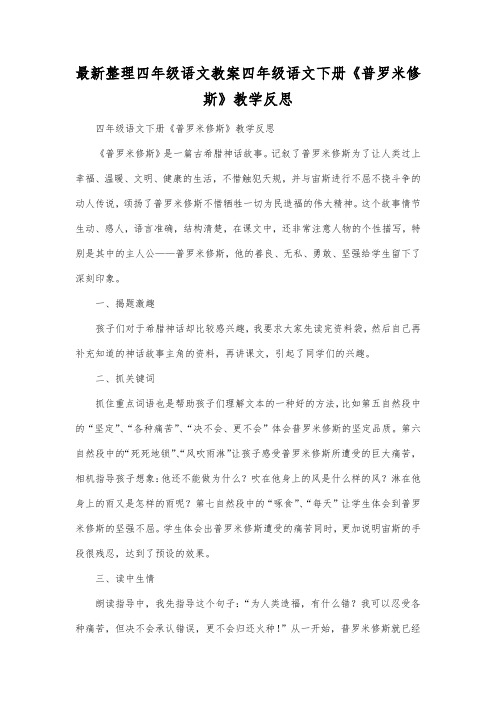 最新整理四年级语文四年级语文下册《普罗米修斯》教学反思.docx