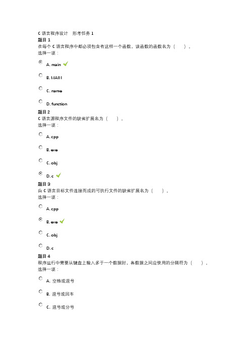 C语言程序设计--形考任务2017全部答案