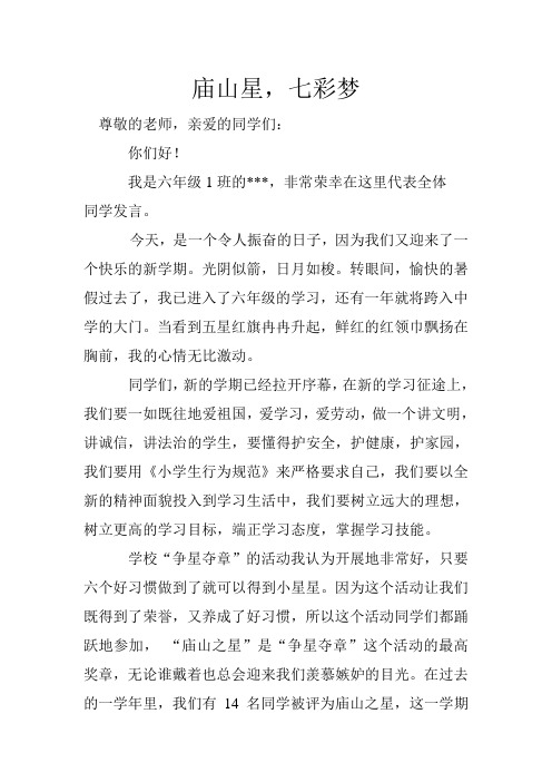 庙山星 七彩梦
