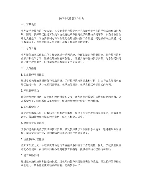 教师培优挖潜工作计划