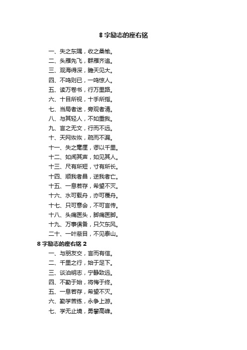 8字励志的座右铭