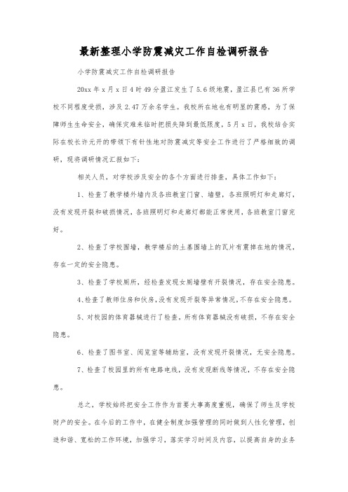 最新整理小学防震减灾工作自检调研报告.docx