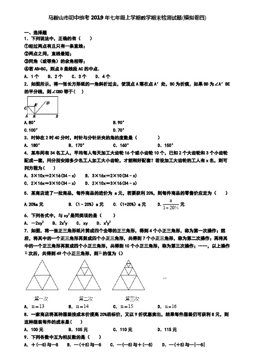 马鞍山市初中统考2019年七年级上学期数学期末检测试题(模拟卷四)