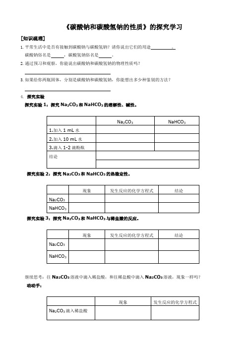 碳酸钠和碳酸氢钠的性质的探究学习