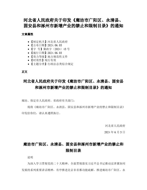 河北省人民政府关于印发《廊坊市广阳区、永清县、固安县和涿州市新增产业的禁止和限制目录》的通知