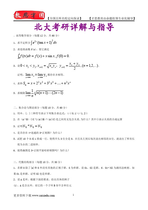 2015年北京大学计算机数学基础复试真题,考研笔记,复试流程,考研大纲,考研经验