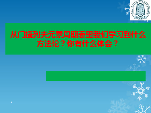 15从门捷列夫元素周期表里我们学习到什么方法论？你有什么体会？