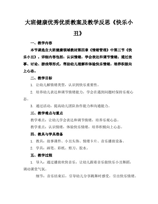 大班健康优秀优质教案及教学反思《快乐的小丑》