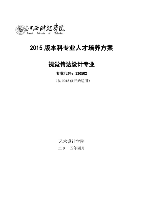 2015版本科专业人才培养方案