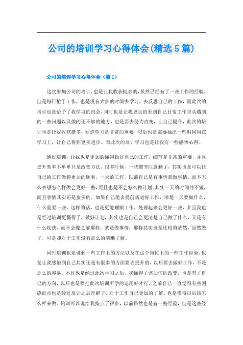 公司的培训学习心得体会(精选5篇)