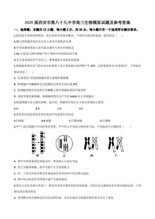 2020届西安市第八十九中学高三生物模拟试题及参考答案