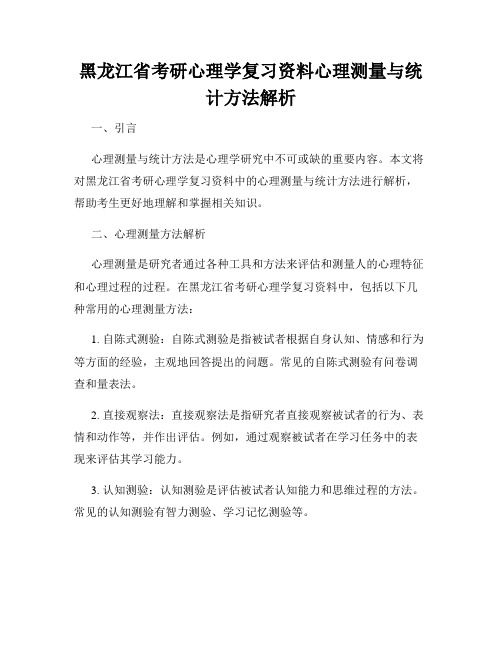 黑龙江省考研心理学复习资料心理测量与统计方法解析