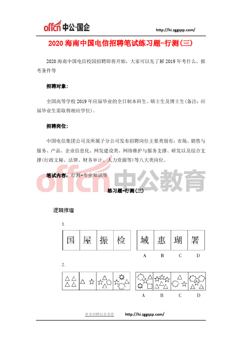 2020海南中国电信招聘笔试练习题-行测(三)