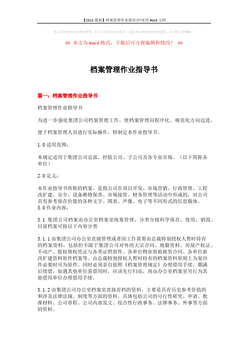 【2018最新】档案管理作业指导书-实用word文档 (11页)
