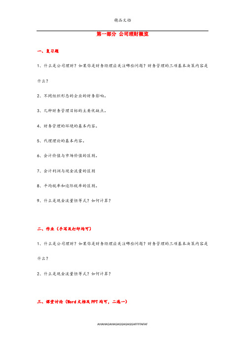 作业1《公司理财》第一部分公司理财概览