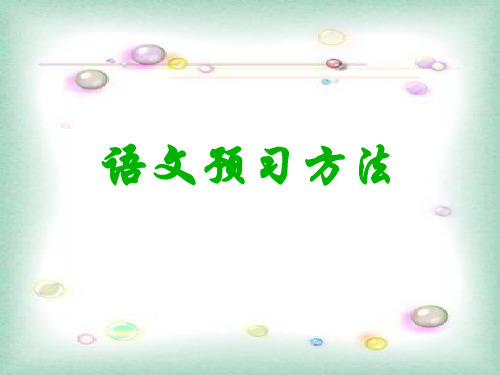 广东省广州市白云区汇侨中学八年级语文上册 语文上册 预习方法课件