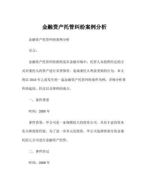 金融资产托管纠纷案例分析